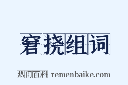 窘挠组词是什么意思的图片